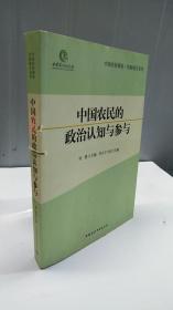 中国农民的政治认知与参与