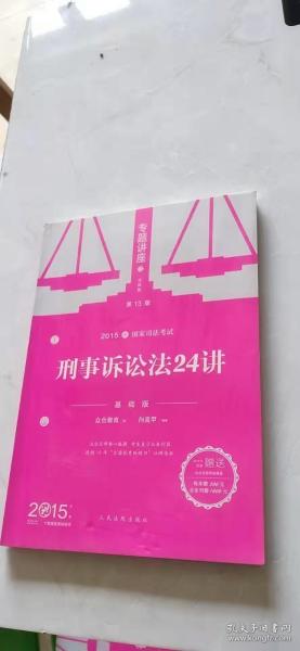 2015年国家司法考试专题讲座 刑事诉讼法24讲（基础版）