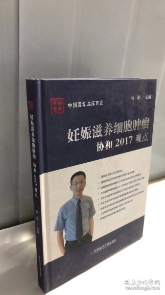 妊娠滋养细胞肿瘤 协和2017观点