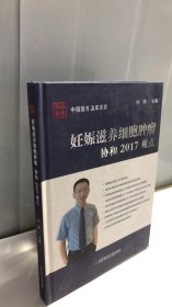 妊娠滋养细胞肿瘤 协和2017观点