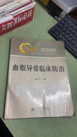 血脂异常临床防治.国家级继续医学教育项目教材