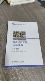 高等教育城市轨道交通系列教材：城市轨道交通信息技术