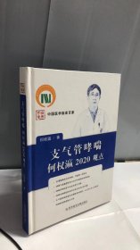 支气管哮喘何权瀛2020观点