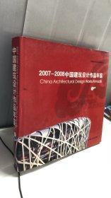 2007-2008中国建筑设计作品年鉴【下】