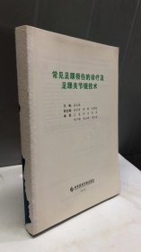 常见足踝损伤的诊疗及足踝关节镜技术