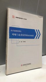 向平超教授团队呼吸与危重症疾病病例精解