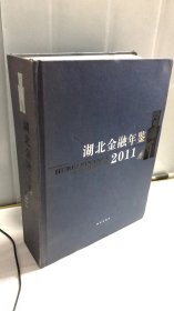 湖北金融年鉴.2011(总第9卷)