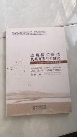 边境区位价值及其开发利用研究：以中国-东盟边境地带为例