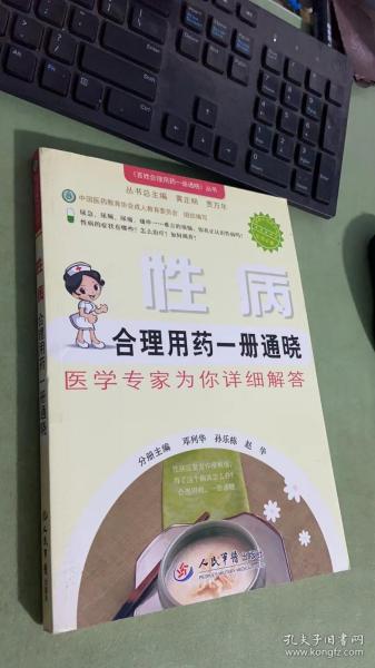 性病合理用药一册通晓