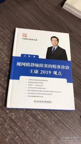 视网膜静脉阻塞的精准诊治王康2019观点