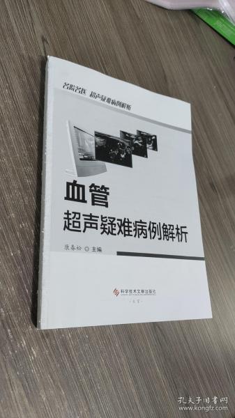 血管超声疑难病例解析