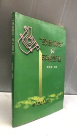 “绿色钢铁”和环境管理\那宝魁