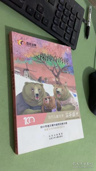 一颗神奇的树百年经典儿童文学名家作品集中小学语文课外阅读经典文库