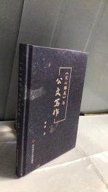 《文心雕龙》与公文写作