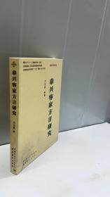 泰兴客家方言研究