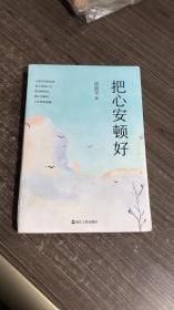 把心安顿好（平装新版）