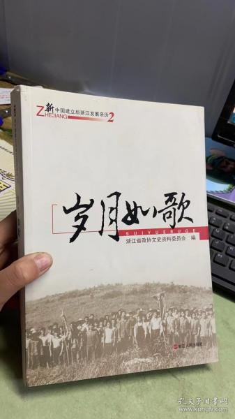 岁月如歌：新中国建立后浙江发展亲历2