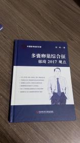 多囊卵巢综合征郁琦2017观点