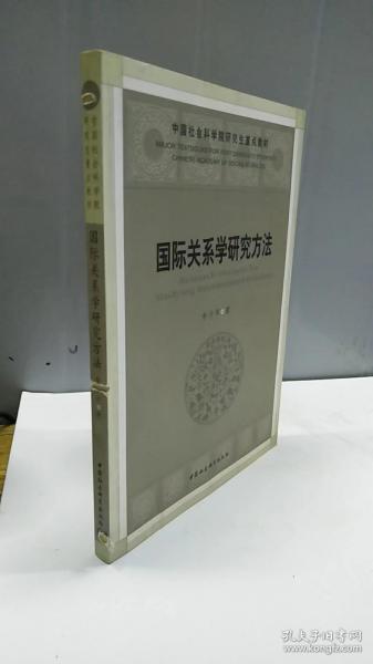 国际关系学研究方法