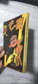 巴黎的鳞爪（「现代文学名著原版珍藏」系列）