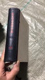 马克思恩格斯全集   第十七卷
