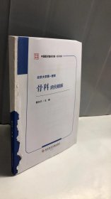 北京大学第一医院骨科病例精解