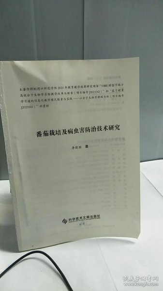 番茄栽培及病虫害防治技术研究