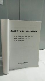 放射医学“三基”训练 ·技师分册