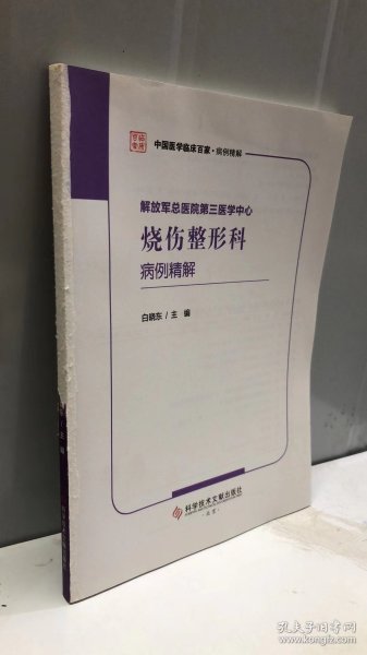 解放军总医院第三医学中心烧伤整形科病例精解