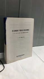 历史视角下贸易与经济增长——中、英、美、德、日近代计量贸易史比较研究