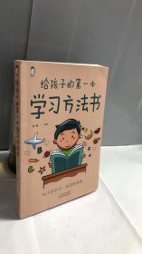 给孩子的第一本学习方法书 高效学习法 家庭教育推荐父母家长阅读育儿书籍 孩子为你自己读书 儿童初中小学家庭教育孩子的书 学习方法学习技巧