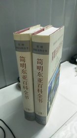 简明东亚百科全书（上下卷）