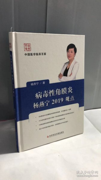 病毒性角膜炎杨燕宁2019观点