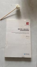 制度环境、政治关联与企业现金股利政策