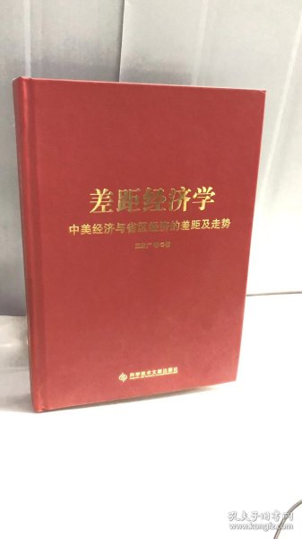 差距经济学：中美经济与省区经济的差距及走势