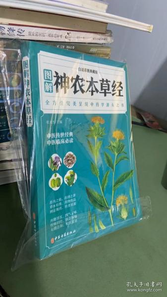 图解神农本草经