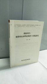 创新项目：地排球运动理论构建与实践探究