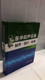 医学超声设备原理·设计·应用