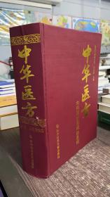 中华医方 内科篇 肝系病、肺系病