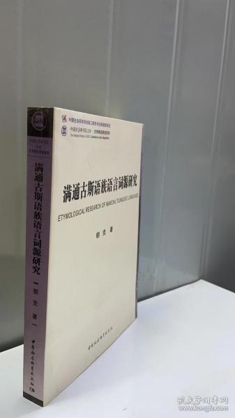 满通古斯语族语言词源研究