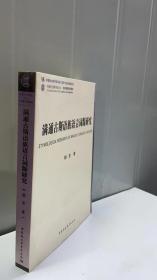 满通古斯语族语言词源研究