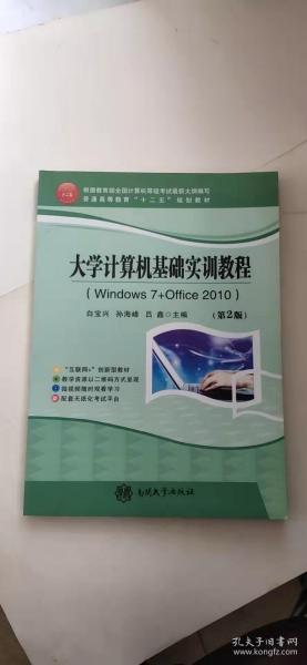 大学计算机基础实训教程 : Windows7+Office2010