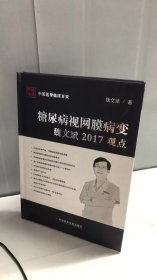 糖尿病视网膜病变魏文斌2017观点