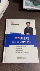 恶性黑素瘤高天文2019观点/中国医学临床百家