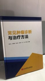 常见肿瘤诊断与治疗方法 356页