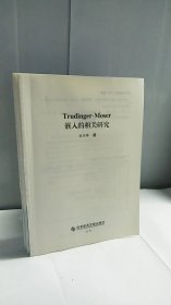 Trudinger-Moser嵌入的相关研究