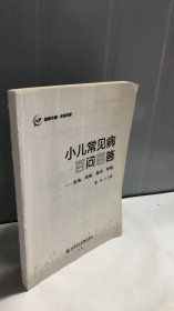 小儿常见病百问百答——发热、咳嗽、肺炎、哮喘