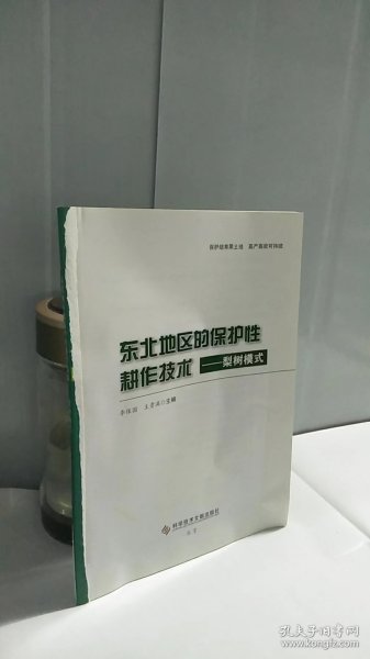 东北地区的保护性耕作技术：梨树模式