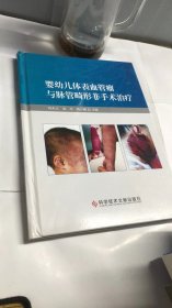 婴幼儿体表血管瘤与脉管畸形非手术治疗