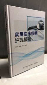 实用临床疾病护理精要 365页